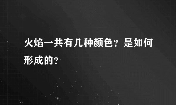 火焰一共有几种颜色？是如何形成的？