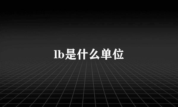 lb是什么单位