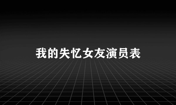 我的失忆女友演员表