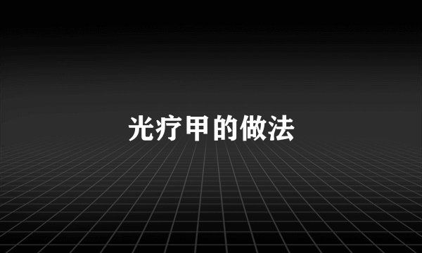 光疗甲的做法