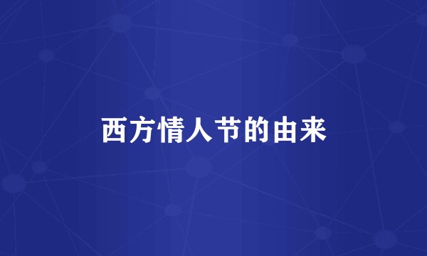 西方情人节的由来
