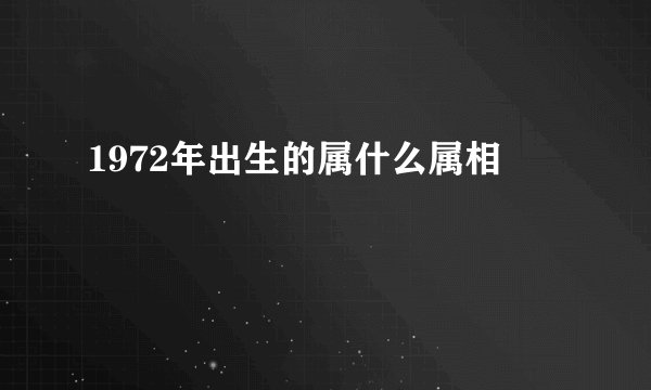 1972年出生的属什么属相