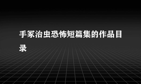 手冢治虫恐怖短篇集的作品目录