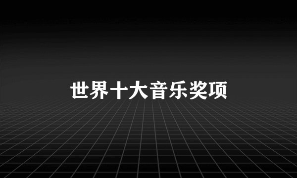 世界十大音乐奖项