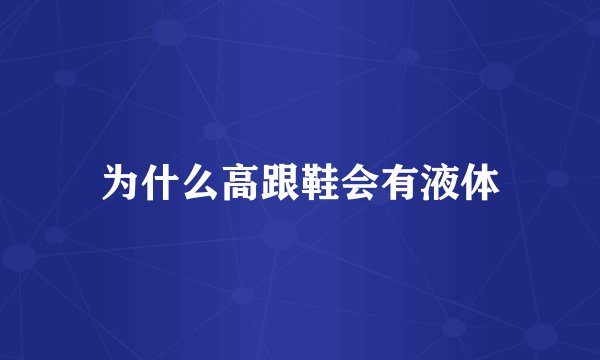 为什么高跟鞋会有液体
