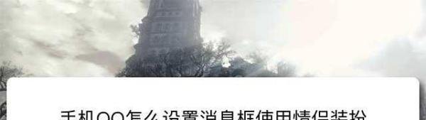 手机QQ怎么设置消息框使用情侣装扮
