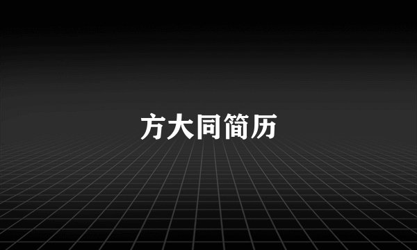 方大同简历