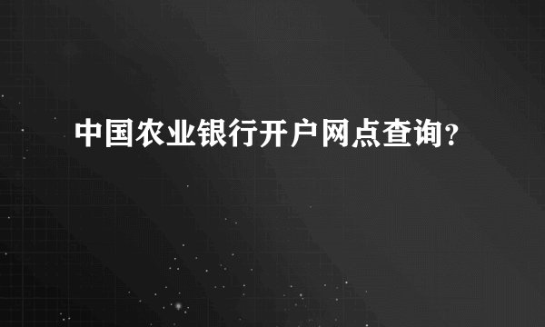 中国农业银行开户网点查询？