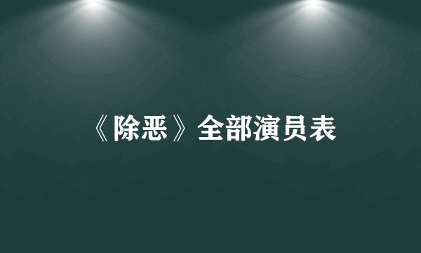 《除恶》全部演员表