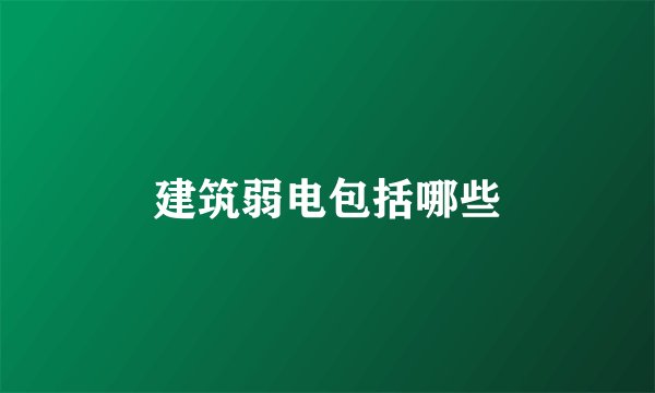 建筑弱电包括哪些