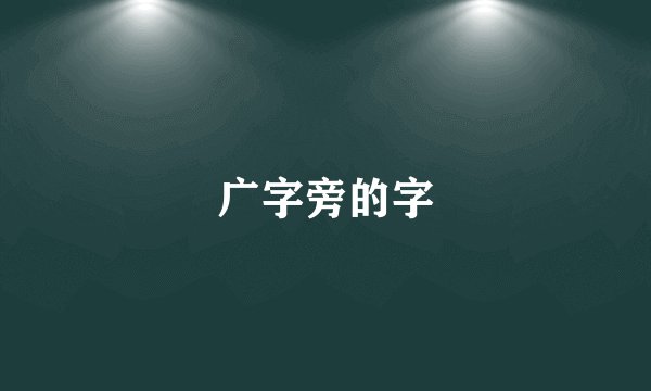 广字旁的字