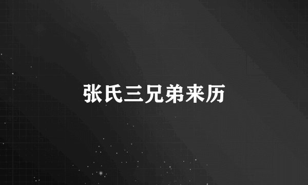张氏三兄弟来历