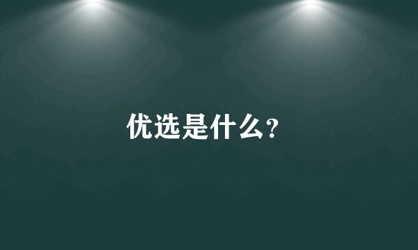 优选是什么？