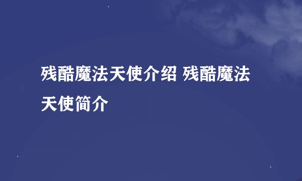 残酷魔法天使介绍 残酷魔法天使简介
