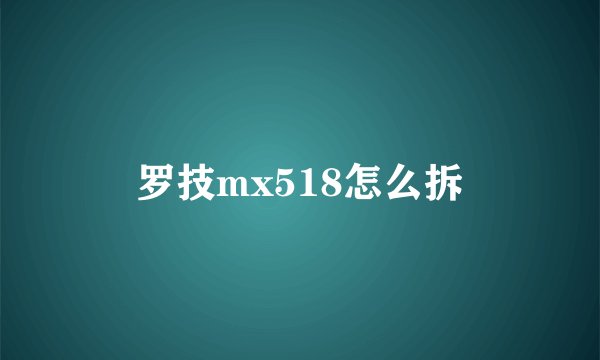 罗技mx518怎么拆