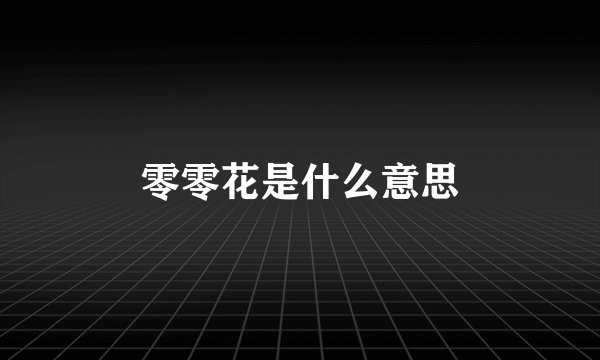 零零花是什么意思