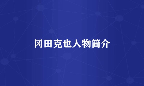 冈田克也人物简介