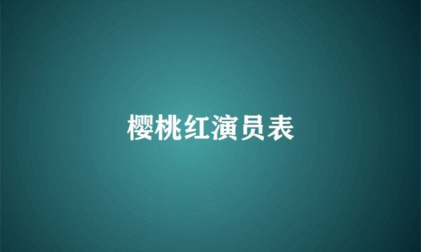 樱桃红演员表