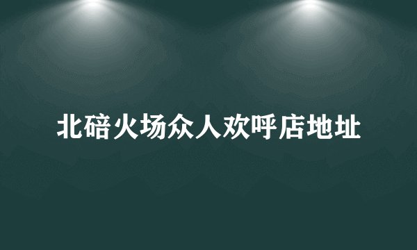 北碚火场众人欢呼店地址