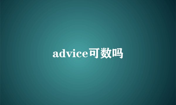 advice可数吗