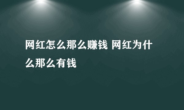 网红怎么那么赚钱 网红为什么那么有钱