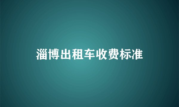 淄博出租车收费标准