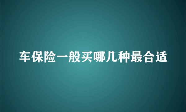 车保险一般买哪几种最合适