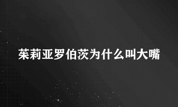 茱莉亚罗伯茨为什么叫大嘴