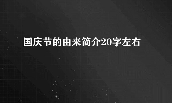 国庆节的由来简介20字左右