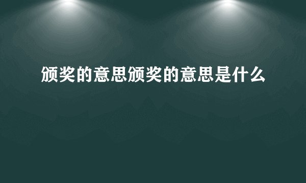 颁奖的意思颁奖的意思是什么