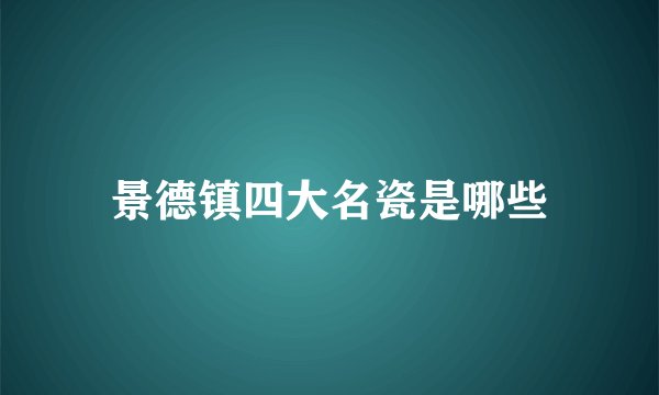 景德镇四大名瓷是哪些