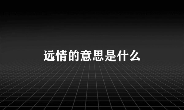 远情的意思是什么