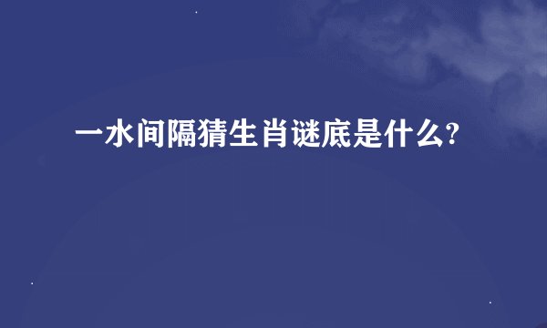 一水间隔猜生肖谜底是什么?