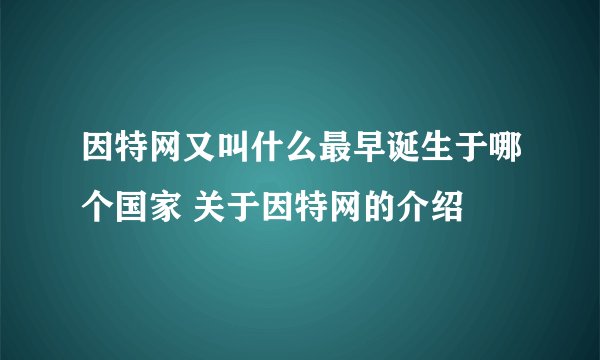 因特网又叫什么最早诞生于哪个国家 关于因特网的介绍