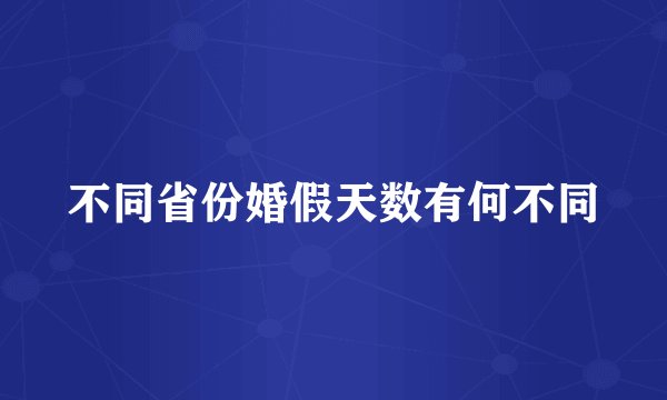 不同省份婚假天数有何不同