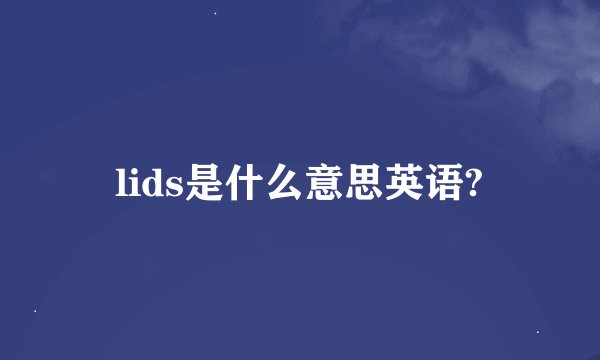 lids是什么意思英语?