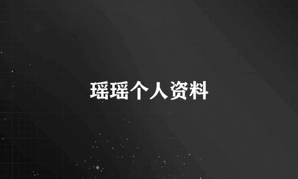 瑶瑶个人资料