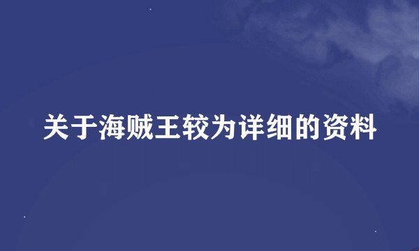 关于海贼王较为详细的资料