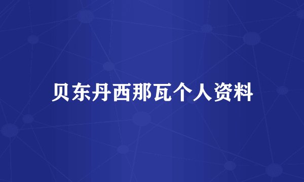 贝东丹西那瓦个人资料