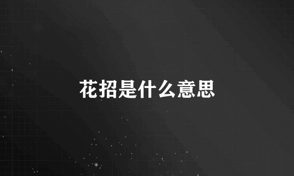 花招是什么意思