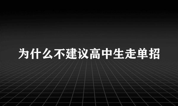为什么不建议高中生走单招