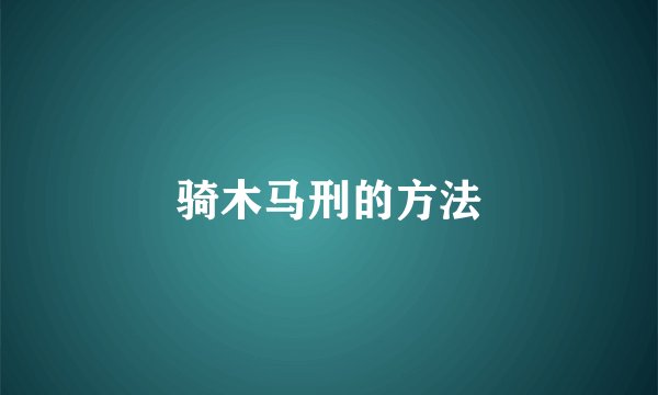 骑木马刑的方法