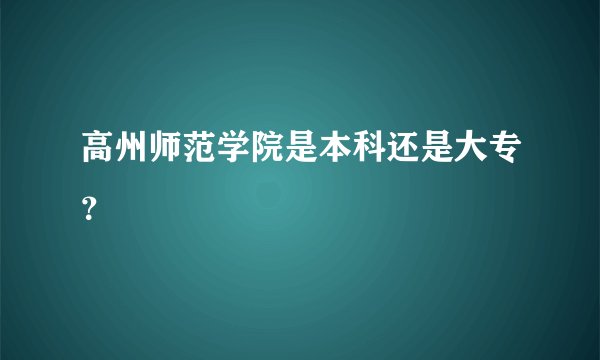 高州师范学院是本科还是大专？