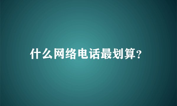 什么网络电话最划算？