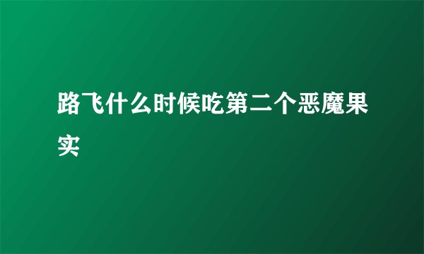 路飞什么时候吃第二个恶魔果实