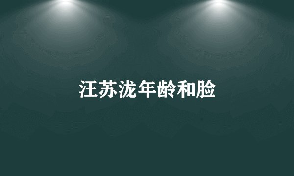 汪苏泷年龄和脸