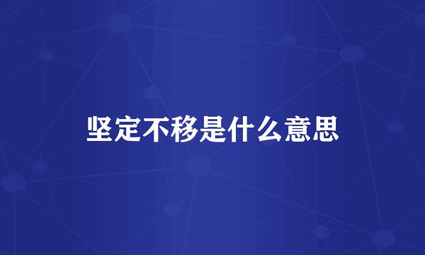 坚定不移是什么意思