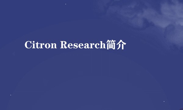 Citron Research简介