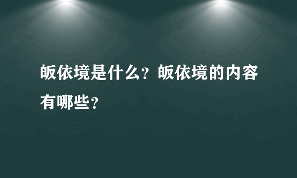 皈依境是什么？皈依境的内容有哪些？