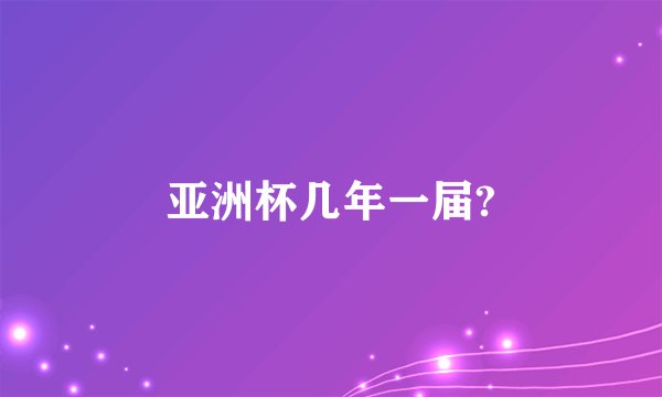 亚洲杯几年一届?